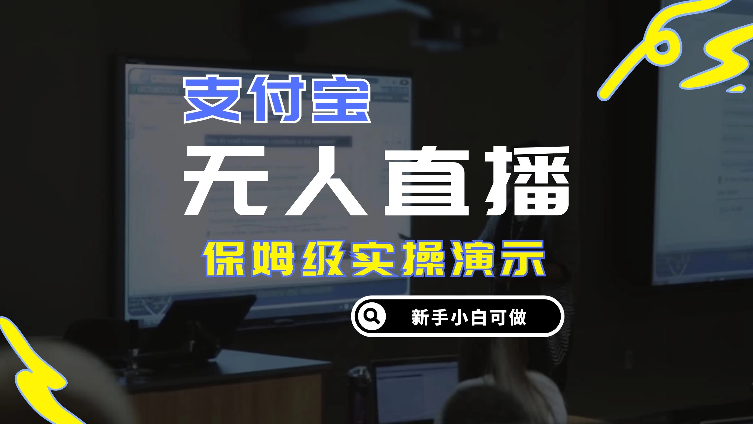 零成本支付宝无人直播，保姆级实操演示，认真看完新手小白可做，实现睡后收入 - 严选资源大全 - 严选资源大全