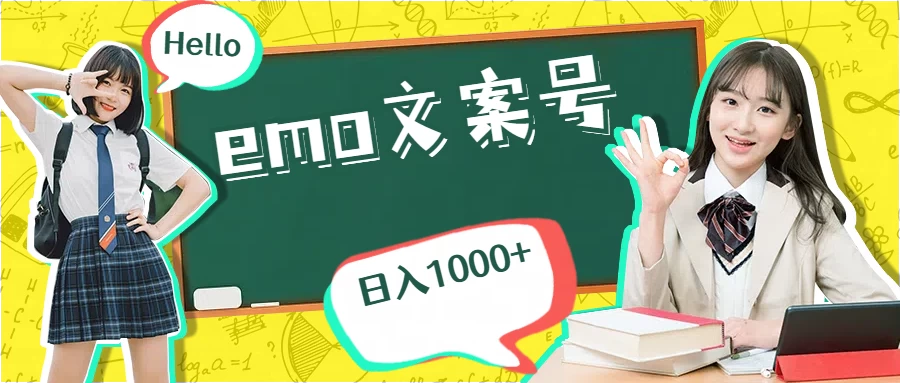 emo文案号最新玩法，操作简单，日入1000+ - 严选资源大全 - 严选资源大全