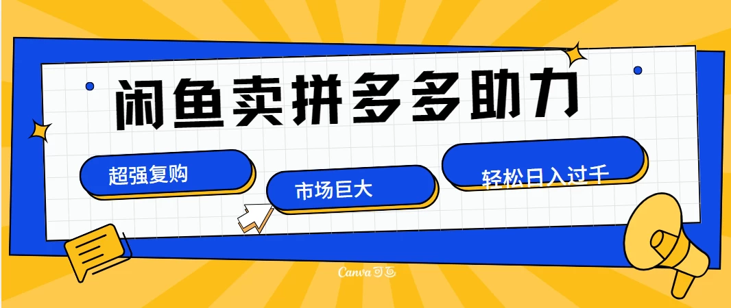 在闲鱼卖拼多多砍一刀，市场巨大，超高复购，长久稳定，日入1000＋。 - 严选资源大全 - 严选资源大全