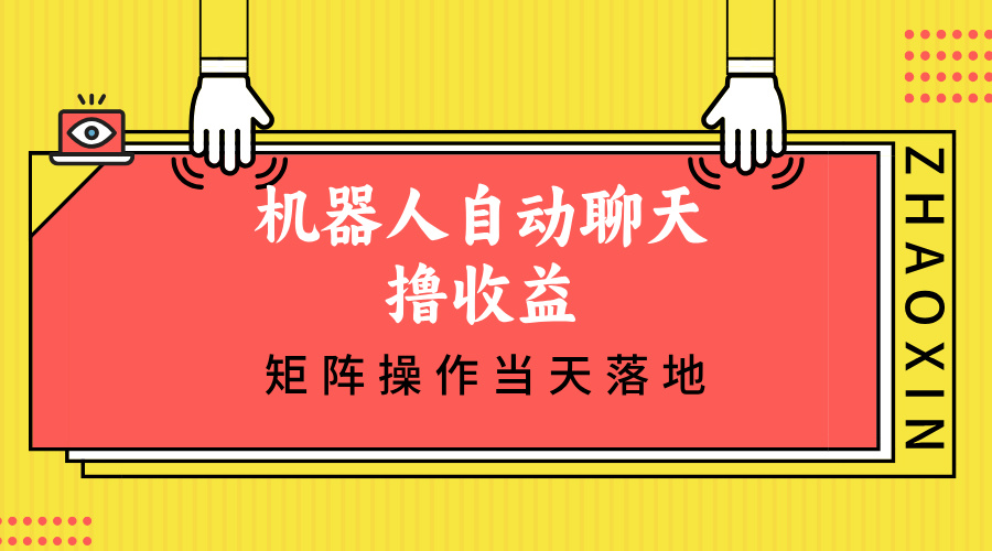 （12908期）机器人自动聊天撸收益，单机日入500+矩阵操作当天落地 - 严选资源大全 - 严选资源大全