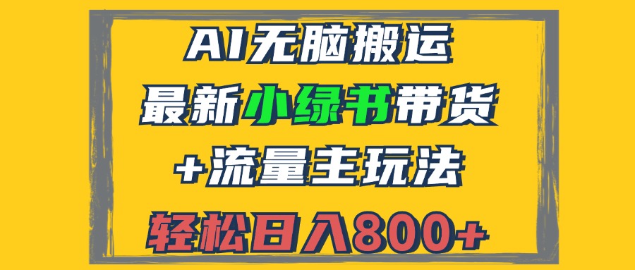 （12914期）2024最新小绿书带货+流量主玩法，AI无脑搬运，3分钟一篇图文，日入800+ - 严选资源大全 - 严选资源大全