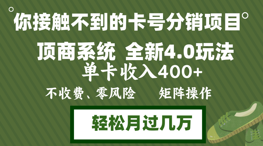 （12917期）年底卡号分销顶商系统4.0玩法，单卡收入400+，0门槛，无脑操作，矩阵操… - 严选资源大全 - 严选资源大全