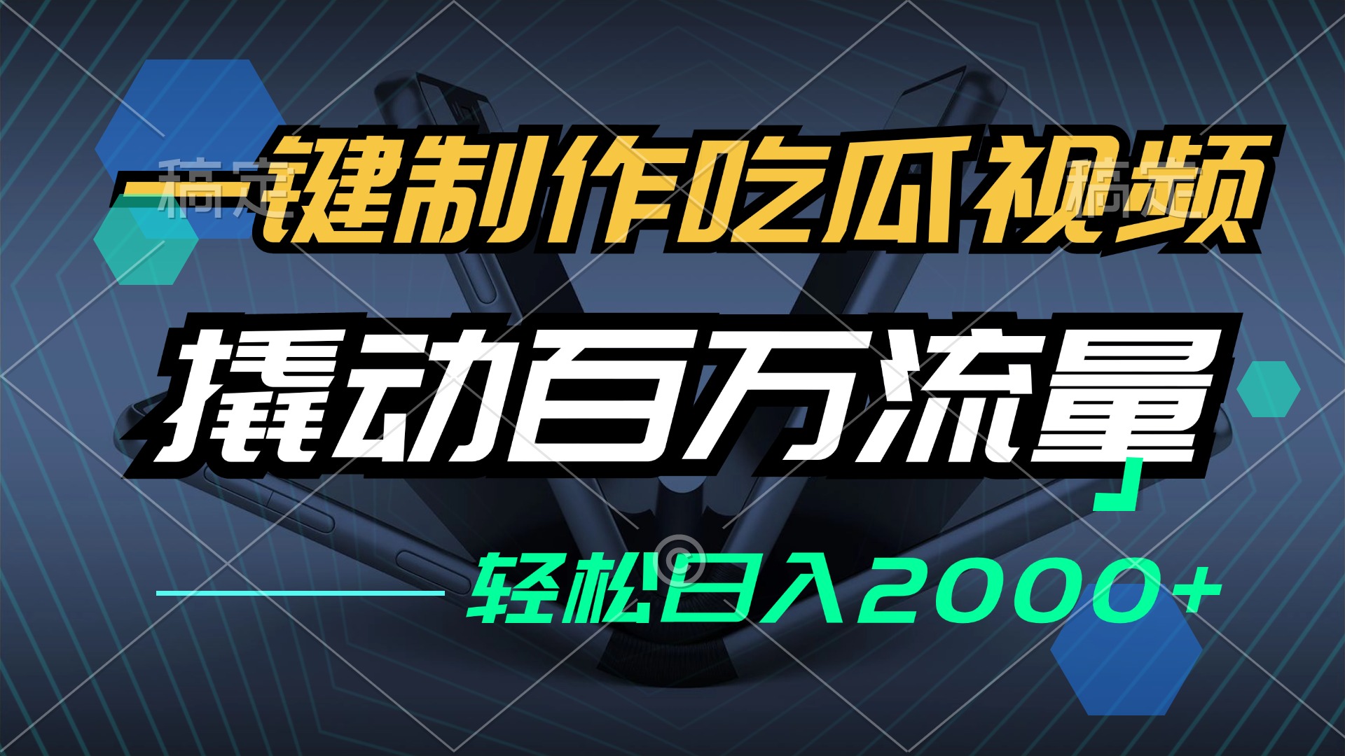 （12918期）一键制作吃瓜视频，全平台发布，撬动百万流量，小白轻松上手，日入2000+ - 严选资源大全 - 严选资源大全