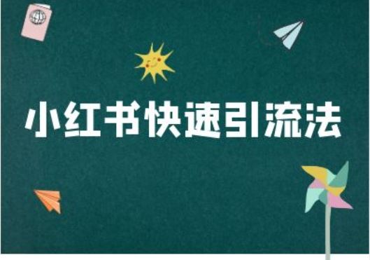 小红书快速引流法-小红书电商教程 - 严选资源大全 - 严选资源大全