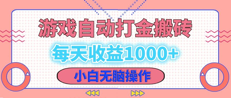 （12936期）老款游戏自动打金搬砖，每天收益1000+ 小白无脑操作 - 严选资源大全 - 严选资源大全