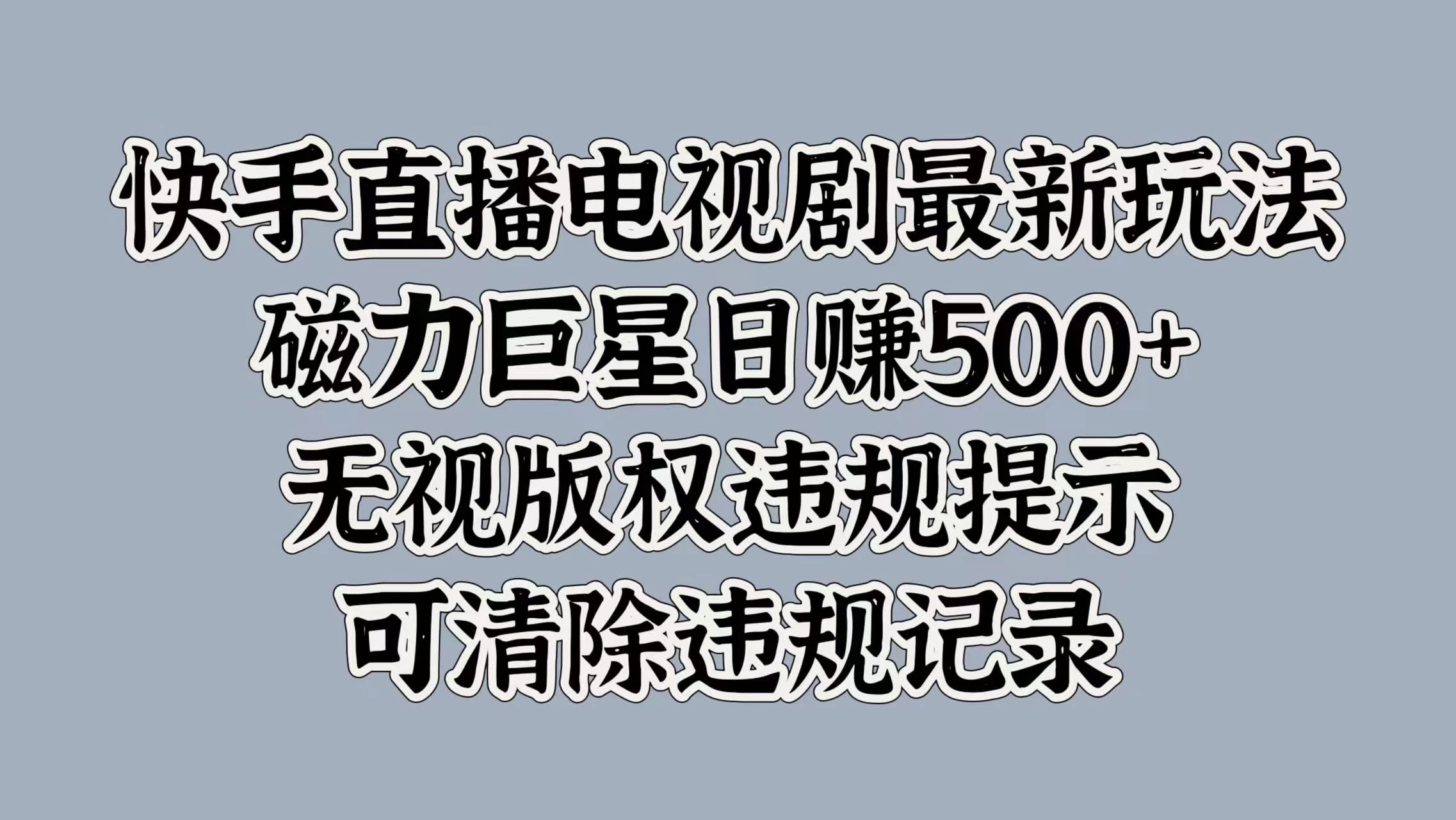 快手直播电视剧最新玩法，磁力巨星日赚500+，无视版权违规提示，可清除违规记录 - 严选资源大全 - 严选资源大全