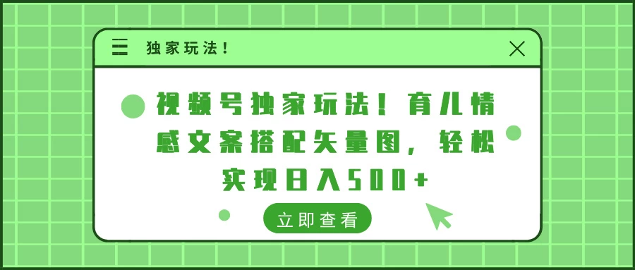 视频号独家玩法！育儿情感文案搭配矢量图，轻松实现日入500+ - 严选资源大全 - 严选资源大全