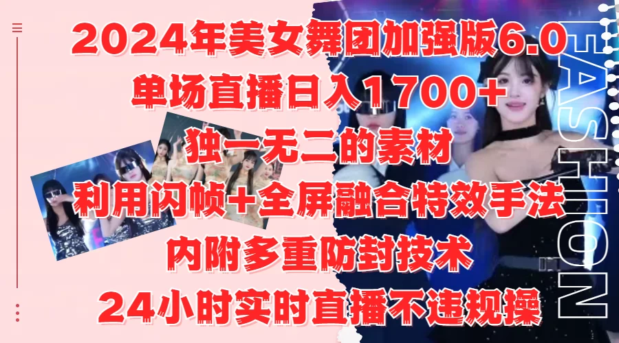 2024年美女舞团加强版6.0，单场直播日入1700+，独一无二的素材，利用闪帧+全屏融合特效手法，内附多重防封技术，24小时实时直播不违规操，不管是想搞工作室，还是刚接触自媒体的小白都可以轻松驾驭 - 严选资源大全 - 严选资源大全