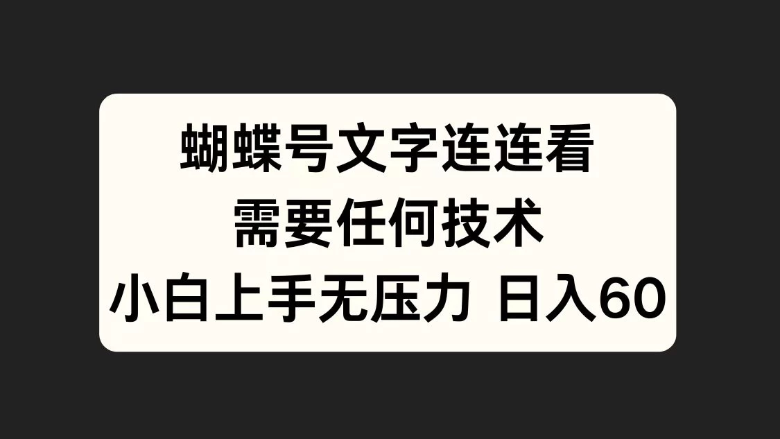 蝴蝶号文字连连看，无需任何技术，小白上手无压力 - 严选资源大全 - 严选资源大全