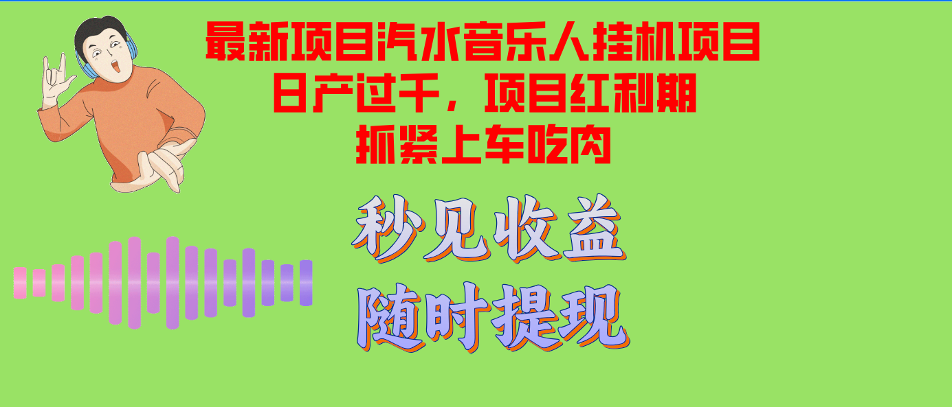 （12954期）汽水音乐人挂机项目日产过千支持单窗口测试满意在批量上，项目红利期早… - 严选资源大全 - 严选资源大全