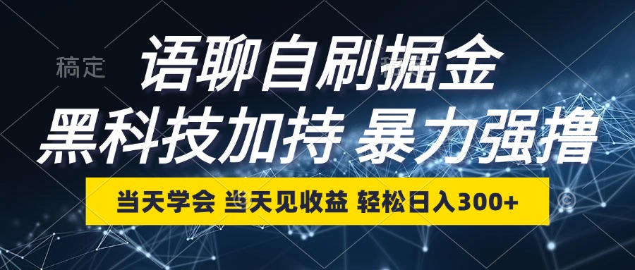 （12953期）语聊自刷掘金，当天学会，当天见收益，轻松日入300+ - 严选资源大全 - 严选资源大全