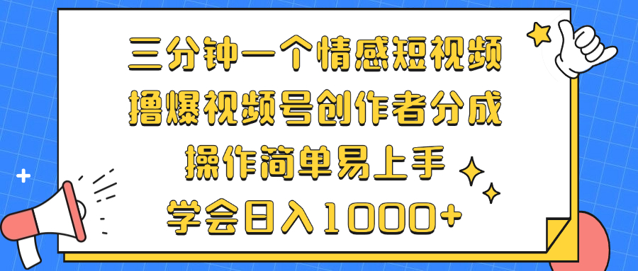 （12960期）三分钟一个情感短视频，撸爆视频号创作者分成 操作简单易上手，学会… - 严选资源大全 - 严选资源大全