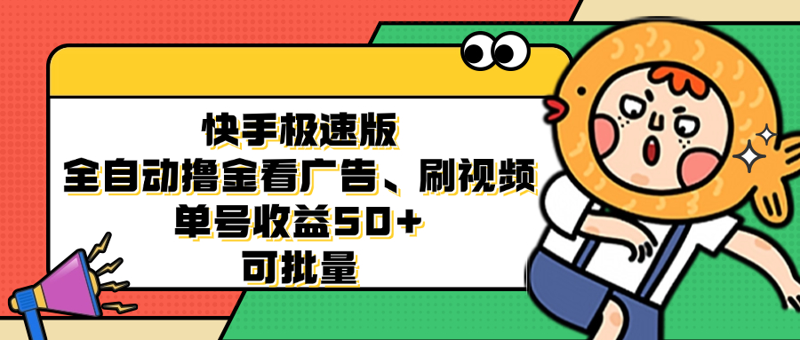 （12951期）快手极速版全自动撸金看广告、刷视频 单号收益50+ 可批量 - 严选资源大全 - 严选资源大全