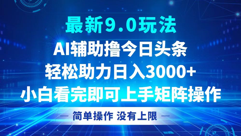 （12952期）今日头条最新9.0玩法，轻松矩阵日入3000+ - 严选资源大全 - 严选资源大全