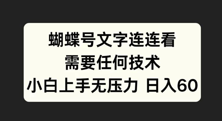 蝴蝶号文字连连看，无需任何技术，小白上手无压力【揭秘】 - 严选资源大全 - 严选资源大全