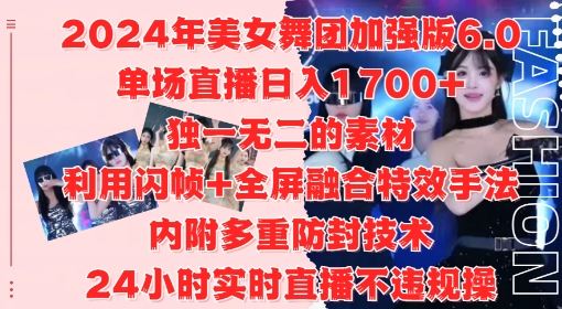 2024年美女舞团加强版6.0，单场直播日入1.7k，利用闪帧+全屏融合特效手法，24小时实时直播不违规操【揭秘】 - 严选资源大全 - 严选资源大全