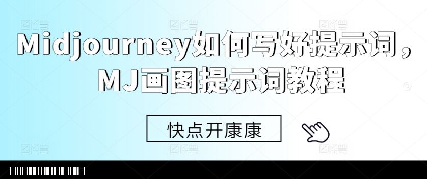 Midjourney如何写好提示词，MJ画图提示词教程 - 严选资源大全 - 严选资源大全