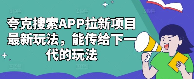 夸克搜索APP拉新项目最新玩法，能传给下一代的玩法 - 严选资源大全 - 严选资源大全