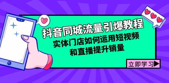 抖音同城流量引爆教程：实体门店如何运用短视频和直播提升销量 - 严选资源大全 - 严选资源大全