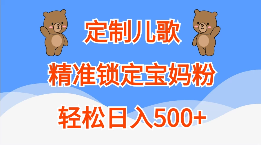 AI定制儿歌，精准锁定宝妈粉，轻松日入500+ - 严选资源大全 - 严选资源大全