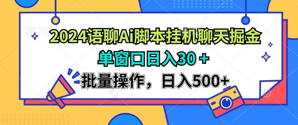 2024语聊Ai聊天脚本挂机聊天掘金项目，单机30+，批量操作日入500+ - 严选资源大全 - 严选资源大全