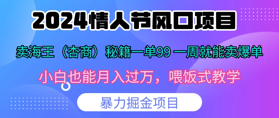 2024情人节风口，卖“杏商”课一单99，一周能卖1000单！暴力掘金！ - 严选资源大全 - 严选资源大全