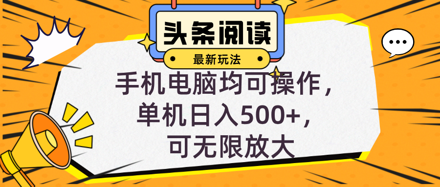 （12961期）头条最新玩法，全自动挂机阅读，小白轻松入手，手机电脑均可，单机日入… - 严选资源大全 - 严选资源大全