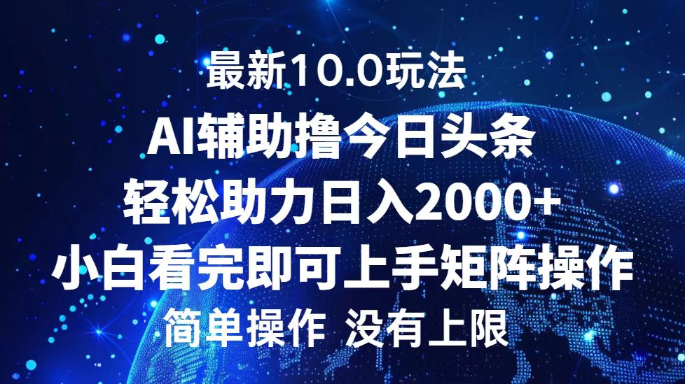 （12964期）今日头条最新10.0玩法，轻松矩阵日入2000+ - 严选资源大全 - 严选资源大全