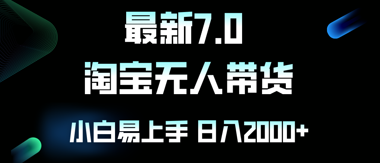 （12967期）最新淘宝无人卖货7.0，简单无脑，小白易操作，日躺赚2000+ - 严选资源大全 - 严选资源大全