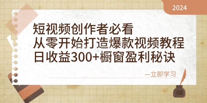 （12968期）短视频创作者必看：从零开始打造爆款视频教程，日收益300+橱窗盈利秘诀 - 严选资源大全 - 严选资源大全