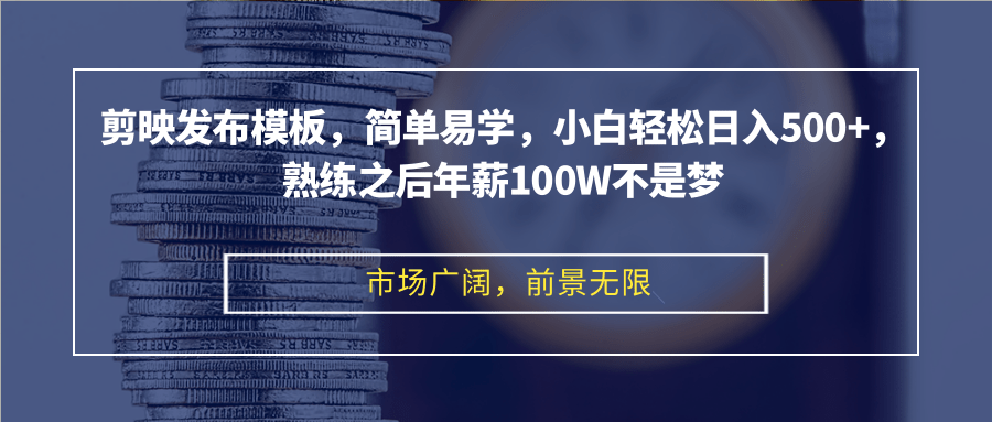 （12973期）剪映发布模板，简单易学，小白轻松日入500+，熟练之后年薪100W不是梦 - 严选资源大全 - 严选资源大全