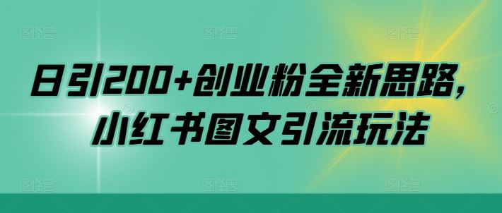 日引200+创业粉全新思路，小红书图文引流玩法【揭秘】 - 严选资源大全 - 严选资源大全