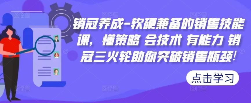 销冠养成-软硬兼备的销售技能课，懂策略 会技术 有能力 销冠三火轮助你突破销售瓶颈! - 严选资源大全 - 严选资源大全