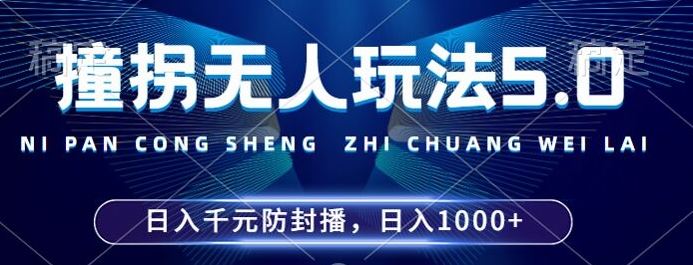 2024年撞拐无人玩法5.0，利用新的防封手法，稳定开播24小时无违规，单场日入1k【揭秘】 - 严选资源大全 - 严选资源大全