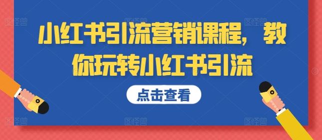 小红书引流营销课程，教你玩转小红书引流 - 严选资源大全 - 严选资源大全