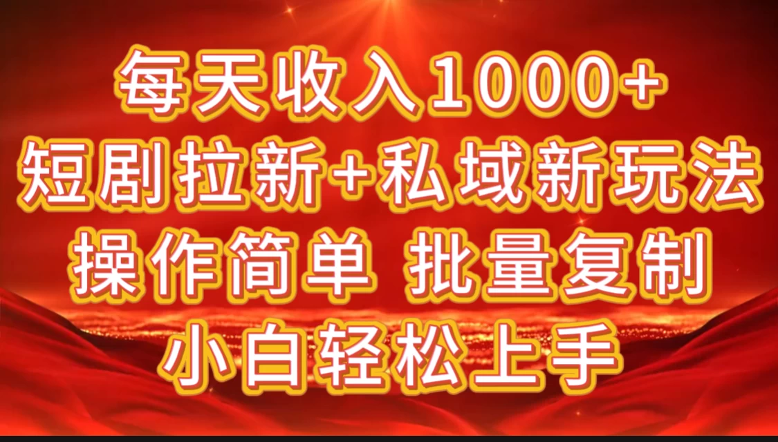 2024短剧拉新+私域新玩法，批量操作日入过4位数 - 严选资源大全 - 严选资源大全