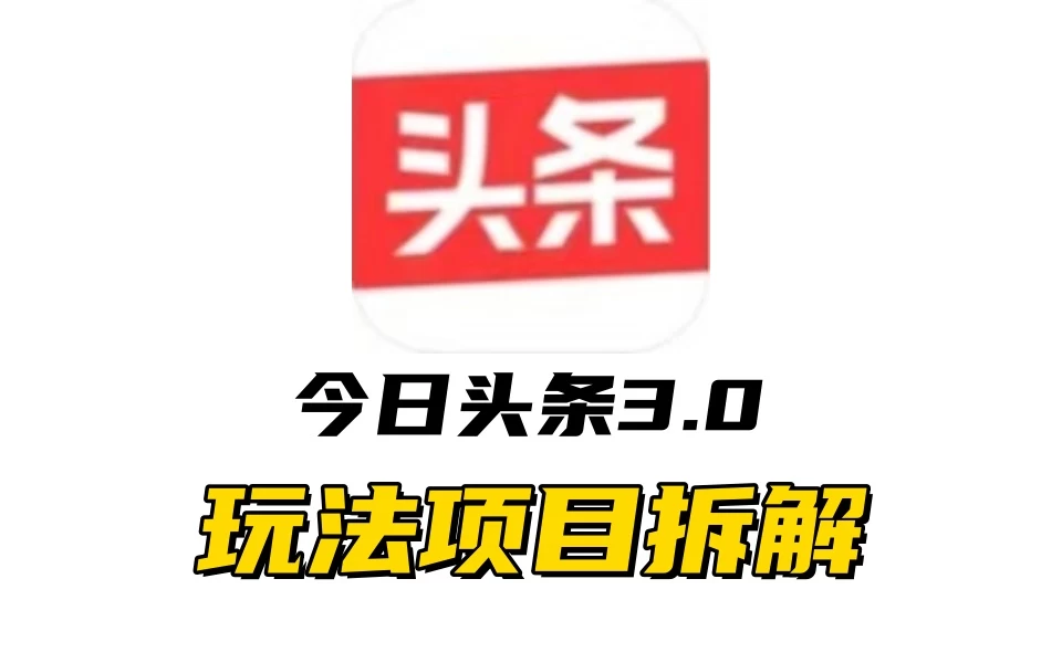 全新AI头条掘金3.0项目拆解，低门槛高收益，爆款文章一键制作发布，零基础小白也能起飞，实现日入500+ - 严选资源大全 - 严选资源大全