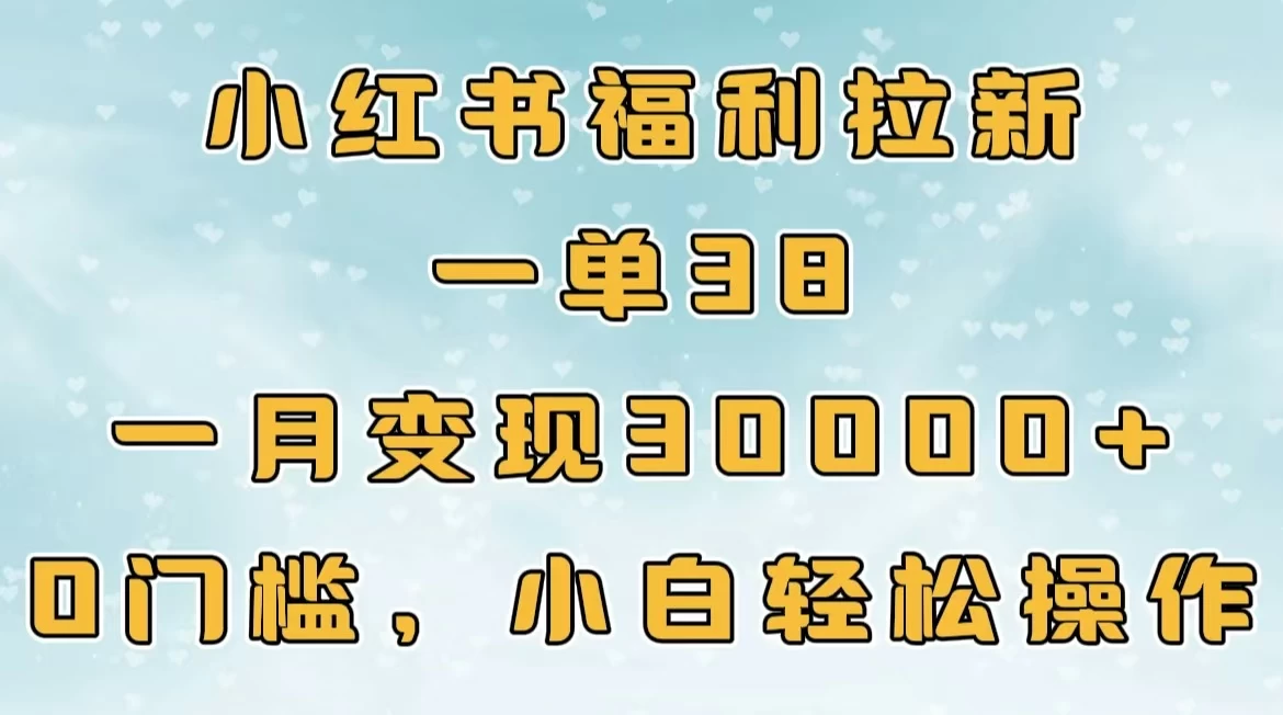 小红书福利拉新，一单38，一月30000＋轻轻松松，0门槛小白轻松操作 - 严选资源大全 - 严选资源大全