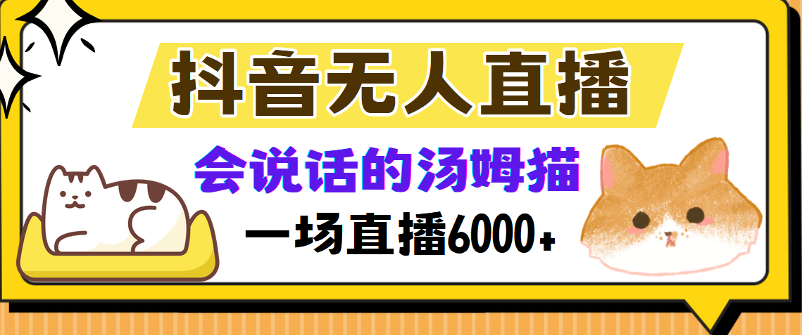 （12976期）抖音无人直播，会说话的汤姆猫弹幕互动小游戏，两场直播6000+ - 严选资源大全 - 严选资源大全