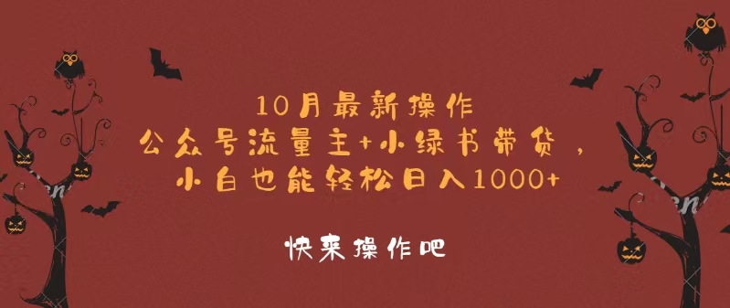 （12977期）10月最新操作，公众号流量主+小绿书带货，小白轻松日入1000+ - 严选资源大全 - 严选资源大全