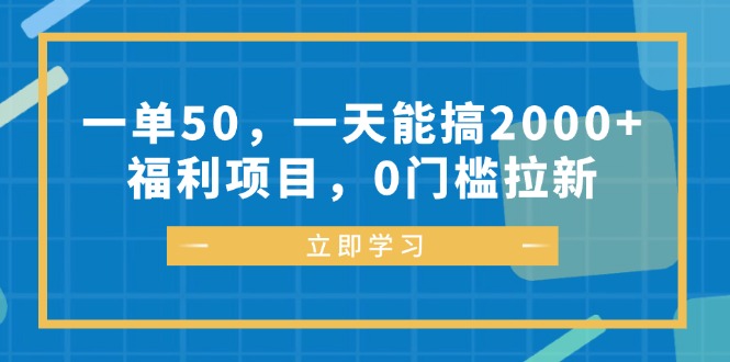 （12979期）一单50，一天能搞2000+，福利项目，0门槛拉新 - 严选资源大全 - 严选资源大全