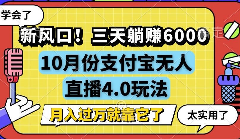 （12980期）新风口！三天躺赚6000，支付宝无人直播4.0玩法，月入过万就靠它 - 严选资源大全 - 严选资源大全