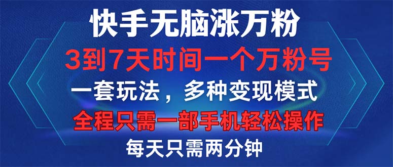 （12981期）快手无脑涨万粉，3到7天时间一个万粉号，全程一部手机轻松操作，每天只… - 严选资源大全 - 严选资源大全