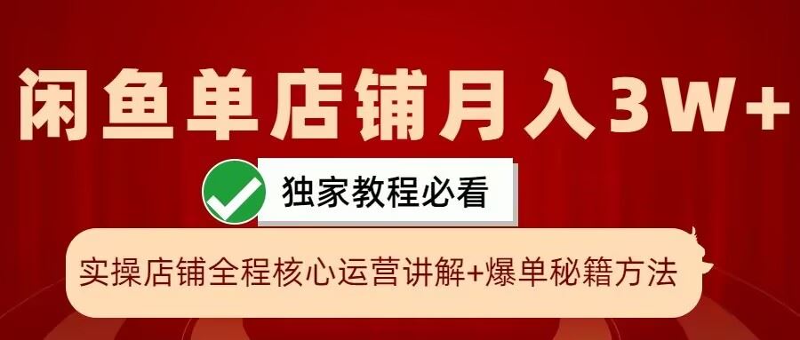 闲鱼单店铺月入3W+实操展示，爆单核心秘籍，一学就会【揭秘】 - 严选资源大全 - 严选资源大全