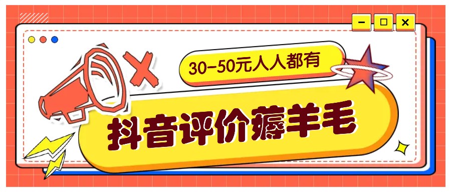 抖音评价薅羊毛，30-50元，邀请一个20元，人人都有！【附入口】 - 严选资源大全 - 严选资源大全