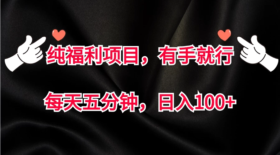 纯福利项目，有手就行，每天五分钟，日入100+ - 严选资源大全 - 严选资源大全