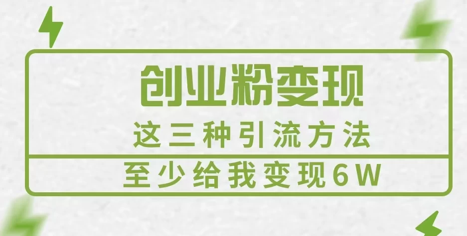 《创业粉引流变现，这三种引流方法至少给我变现6W》 - 严选资源大全 - 严选资源大全