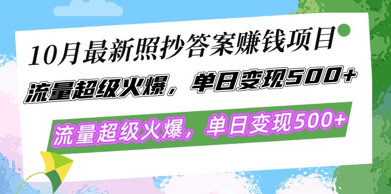 （12991期）10月最新照抄答案赚钱项目，流量超级火爆，单日变现500+简单照抄 有手就行 - 严选资源大全 - 严选资源大全