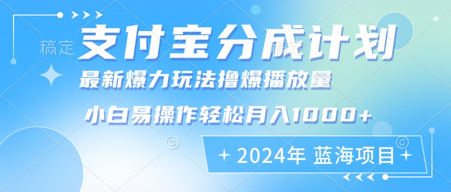 （12992期）2024年支付宝分成计划暴力玩法批量剪辑，小白轻松实现月入1000加 - 严选资源大全 - 严选资源大全