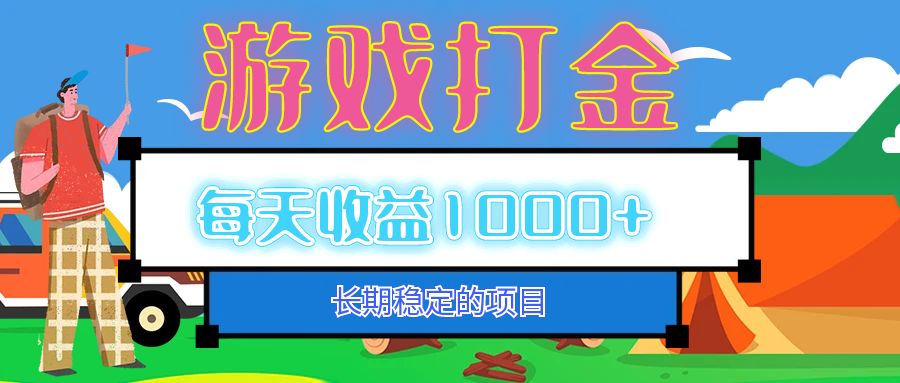 （12993期）老款游戏自动打金项目，每天收益1000+ 长期稳定 - 严选资源大全 - 严选资源大全